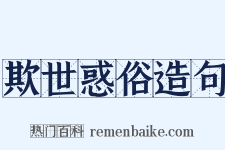 欺世惑俗造句是什么意思的图片